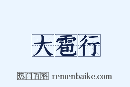 大雹行是什么意思的图片